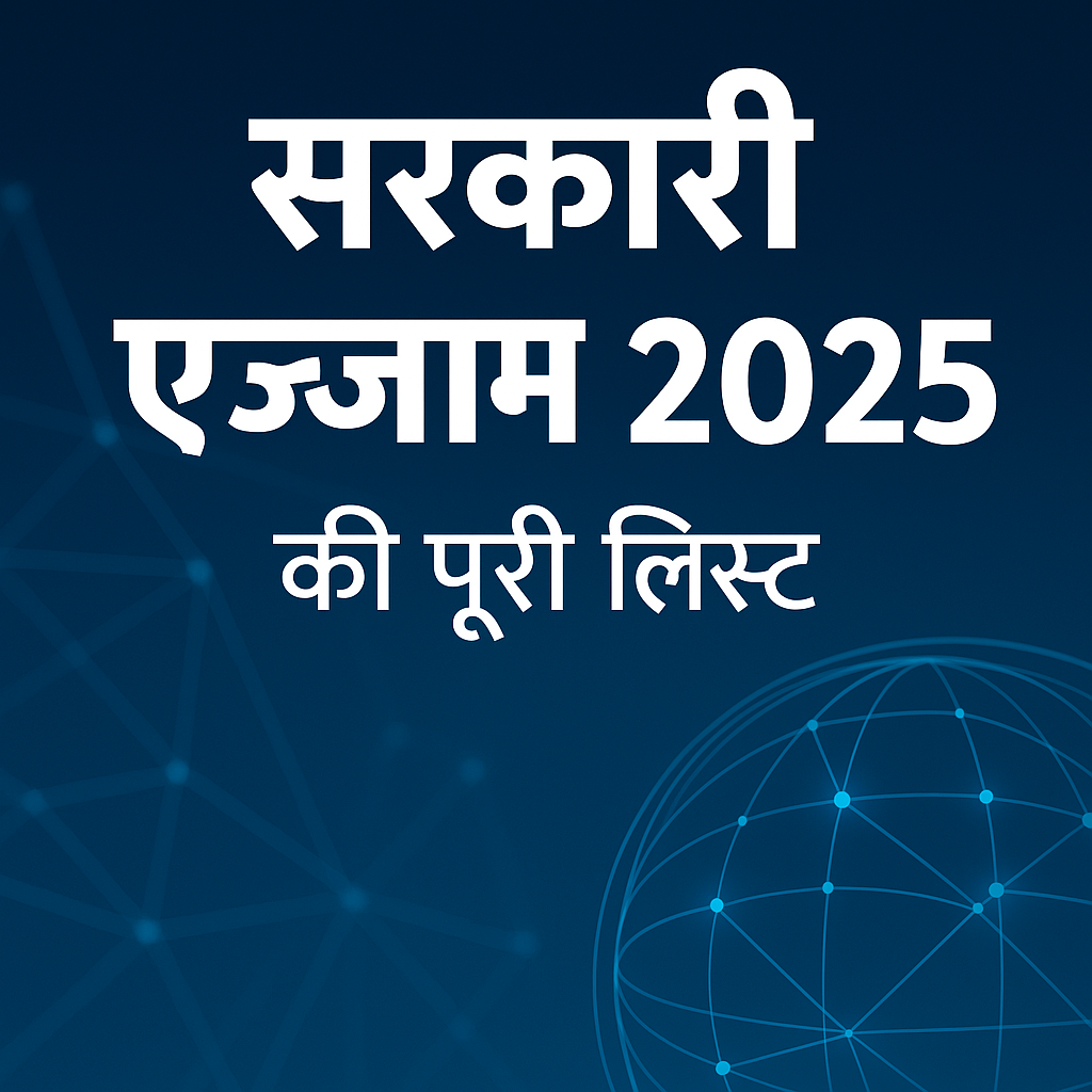 2025 के प्रमुख सरकारी एग्जाम्स की लिस्ट हिंदी में