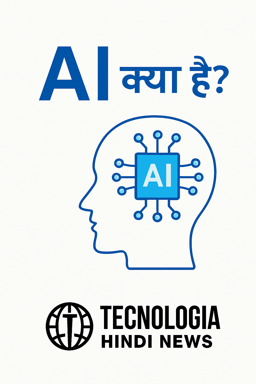 AI क्या है - आर्टिफिशियल इंटेलिजेंस की परिभाषा और तकनीकी जानकारी | Tecnologia Hindi News