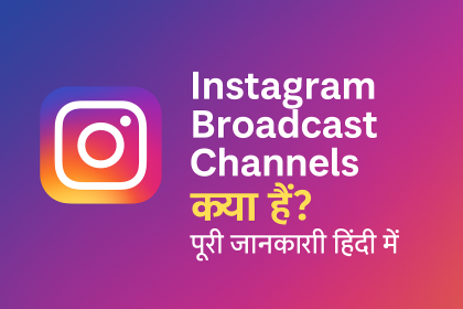 Instagram Broadcast Channel फीचर 2025 की जानकारी हिंदी में