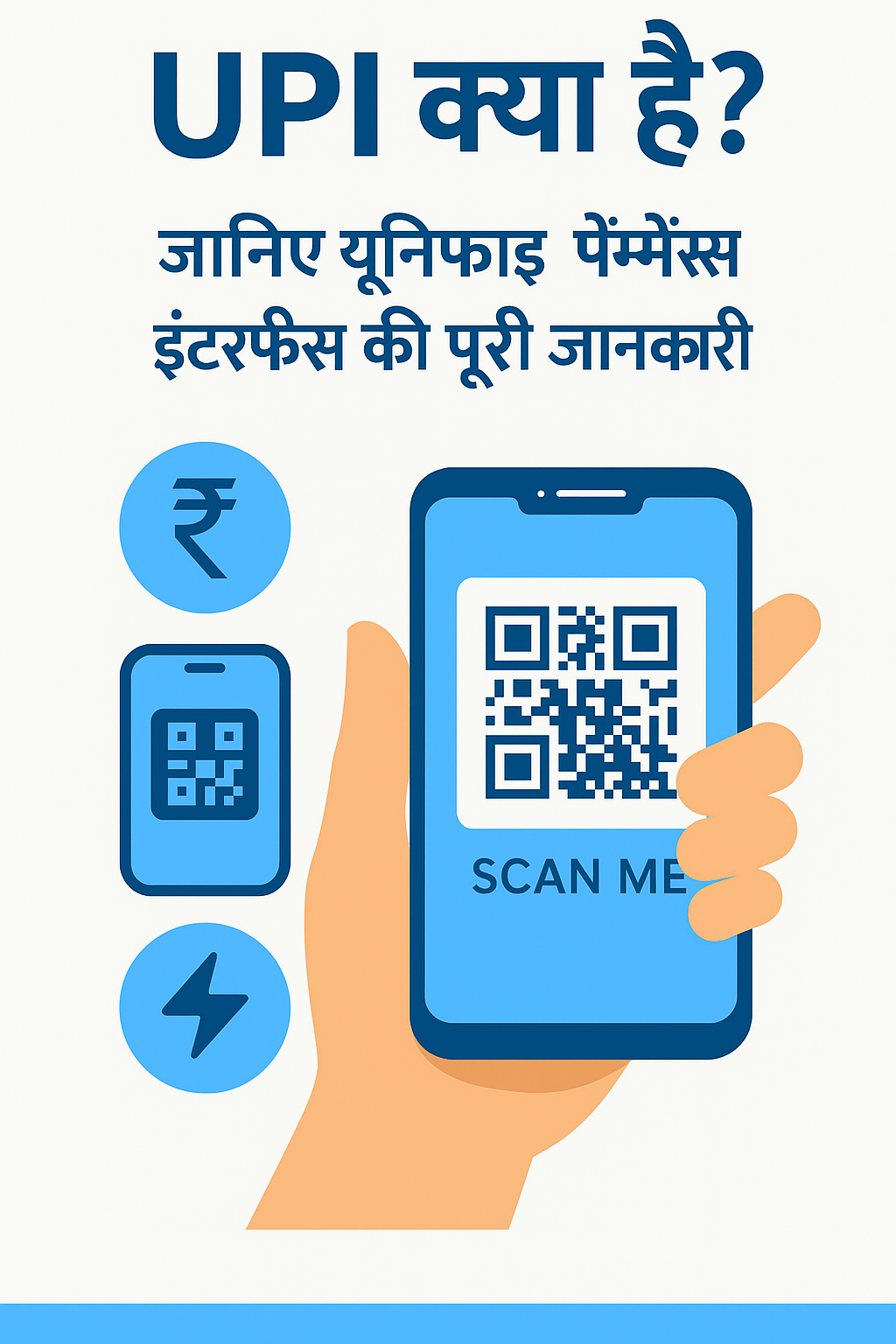 "UPI क्या है - यूनिफाइड पेमेंट्स इंटरफेस की पूरी जानकारी हिंदी में"